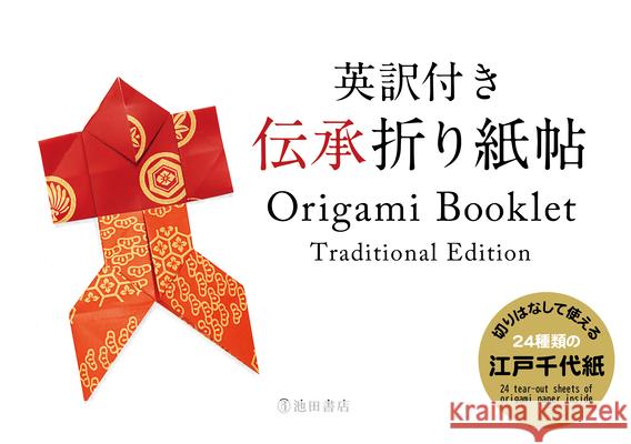 Origami Booklet Traditional Edition Kazuo Kobayashi 9784262152509 Ikeda Publishing Co., Ltd.