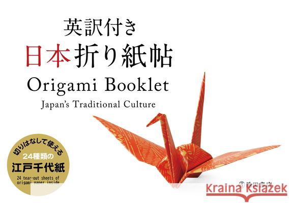 Origami Booklet: Japan's Traditional Culture Kazuo Kobayashi 9784262152950