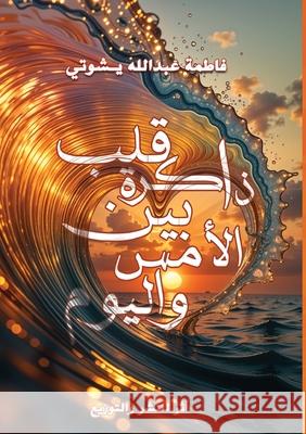 ذاكرة قلب بين الأمس واليو  يشوتي 9784312326805 Kinzy Publishing Agency