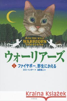 Into the Wild Hunter, Erin L. 9784338240017 Komine Shoten