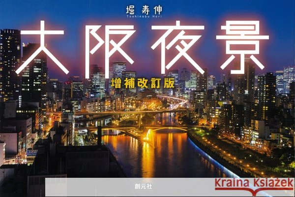 Osaka Night Views: Expanded and Revised Edition Hori, Toshinobu 9784422250809