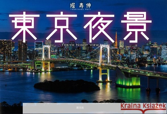 Tokyo Night Views Hori, Toshinobu 9784422250861