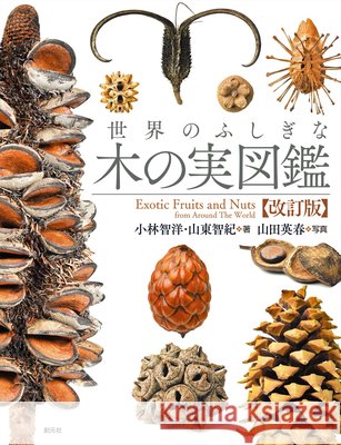 Exotic Fruits and Nuts from Around the World: 2nd Ed. Kobayashi, Tomohiro, Sando, Tomoki, Yamada, Hideharu 9784422430676