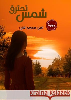 شمس تحترق عل علي 9784513208603 Kinzy Publishing Agency