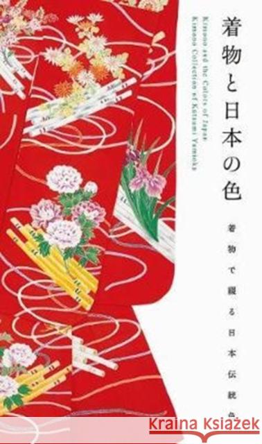 Kimono and the Colors of Japan Katsumi Yumioka 9784756250186 Pie International Co., Ltd.