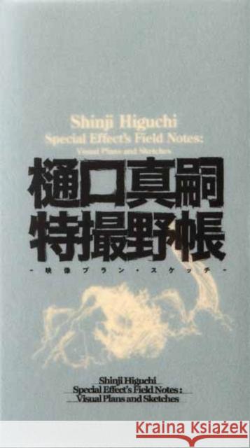 Shinji Higuchi Special Effect's Field Notes: Visual Plans and Sketches Shinji Higuchi 9784756255235 Pie International Co., Ltd.