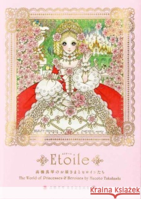 Etoile: The World of Princesses & Heroines by Macoto Takahashi Macoto Takahashi 9784756256980
