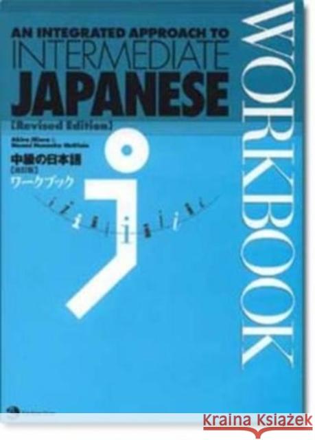 An Integrated Approach to Intermediate Japanese Workbook Akira Miura, Naomi H. McGloin 9784789013086