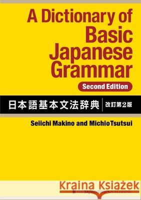 Dictionary of Basic Japanese Grammar [Second Edition] Seiichi Makino 9784789019095