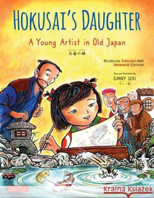 Hokusai's Daughter: A Young Artist in Old Japan - Bilingual English and Japanese Text Sunny Seki 9784805318614 Tuttle Publishing