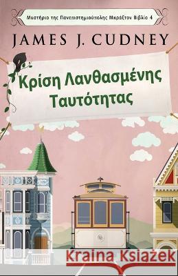 Κρίση Λανθασμένης Ταυτότητας James J Cudney, Nikoletta Samoili 9784824153142 Next Chapter