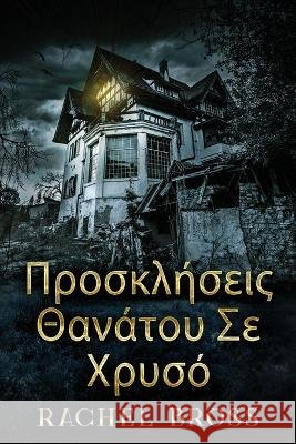 Προσκλήσεις Θανάτου Σε Χρυσό Rachel Bross Nikoletta Samoili  9784824153340 Next Chapter