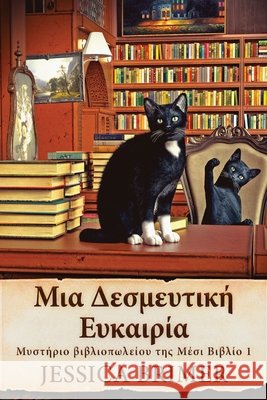 Μια Δεσμευτική Ευκαιρία Jessica Brimer, Nikoletta Samoili 9784824153937 Next Chapter