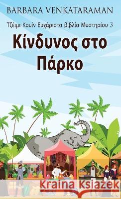 Κίνδυνος στο Πάρκο Barbara Venkataraman Nikoletta Samoili 9784824165886 Next Chapter