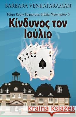 Κίνδυνος τον Ιούλιο Barbara Venkataraman Nikoletta Samoili 9784824166920 Next Chapter