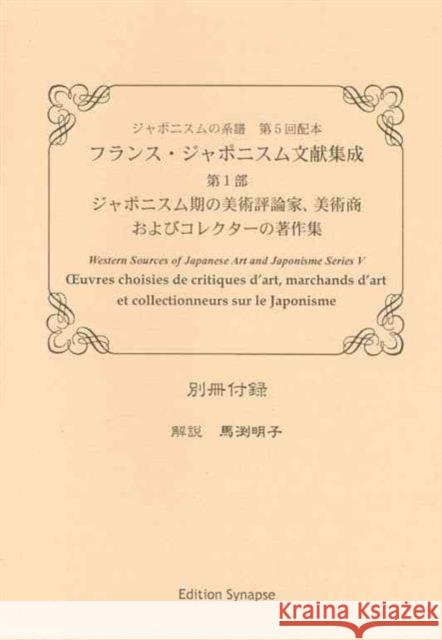 Western Sources of Japanese Art and Japonism V: Oeuvres Choisies de Critiques d'Art, Marchands d'Art Et Collectionneurs Sur Le Japonisme  9784861660573 EDITON SYNAPSE