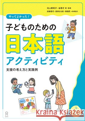 Kodomo No Tame No Nihongo Activity Makiko Ikegami Keiko Tani Kayo Kato 9784866397122 Ask Publishing Co., Ltd.
