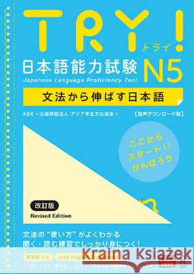 Try! Japanese Language Proficiency Test N5 Revised Edition The Asian Students Cultural Association 9784866397320 Ask Publishing Co., Ltd.