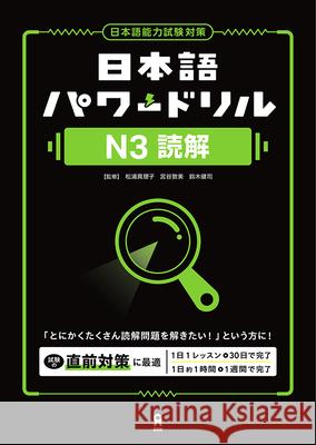 Nihongo Power Drill N3 Reading Comprehension Mariko Matsuura Atsumi Miyatani Kenji Suzuki 9784866398297