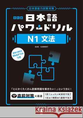 Revised Edition Nihongo Power Drill N1 Grammar Mariko Matsuura 9784866398655