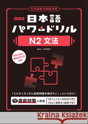 Revised Edition Nihongo Power Drill N2 Grammar Mariko Matsuura 9784866398679