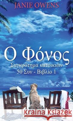 Ο Φόνος Janie Owens, Nikoletta Samoili 9784867510018 Next Chapter Circle