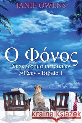 Ο Φόνος Janie Owens, Nikoletta Samoili 9784867510056 Next Chapter Circle