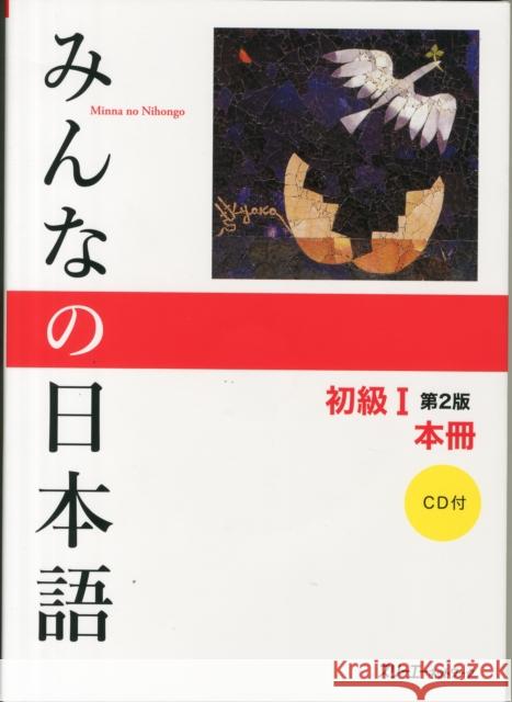 Minna No Nihongo: v. 1    9784883196036 3A Corporation