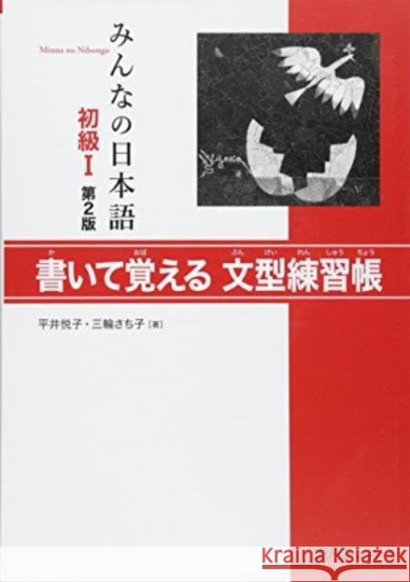 MINNA NO NIHONGO 1  UNKNOWN 9784883196074 