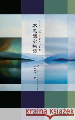 ゾラン・ジヴコヴィッチの 不思議な物語: Zoran Zivkovic's Impossible Stories Zoran Zivkovic, ゾラン ジヴコヴィッチ 9784902075168 Zoran Zivkovic