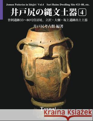Jomon Potteries in Idojiri Vol.4; Color Edition: Sori Ruins Dwelling Site #33 80, etc. Museum, Idojiri Archaeological 9784907162924 Texnai