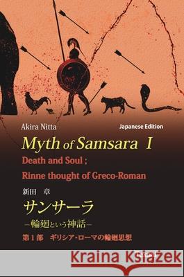 Myth of Samsara I (Japanese Edition): Death and Soul; Rinne thought of Greco-Roman Akira Nitta Hiroaki Iguchi 9784909601520 Texnai Inc.