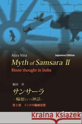 Myth of Samsara II (Japanese Edition): Rinne thought in India Akira Nitta Hiroaki Iguchi 9784909601537 Texnai Inc.