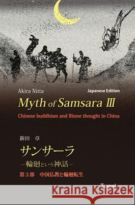 Myth of Samsara III (Japanese Edition): Chinese Buddhism and Rinne thought in China Akira Nitta Hiroaki Iguchi 9784909601544 Texnai Inc.