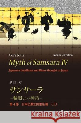 Myth of Samsara IV (Japanese Edition): Japanese Buddhism and Rinne thought in Japan Akira Nitta Hiroaki Iguchi 9784909601551 Texnai Inc.