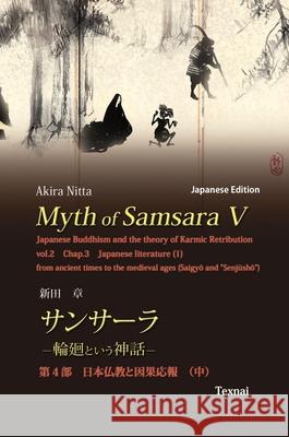 Myth of Samsara V (Japanese Edition): Japanese Buddhism and the theory of Karmic Retribution Vol.2 Akira Nitta Hiroaki Iguchi 9784909601568 Texnai Inc.