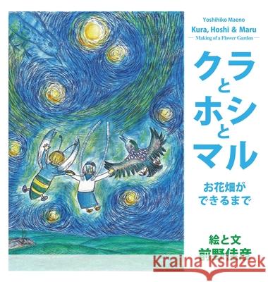 Kura, Hoshi & Maru: Making of a Flower Garden (Japanese Edition) Yoshihiko Maeno 9784909601575 Texnai Inc.
