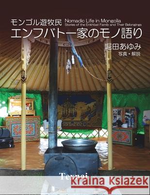 Nomadic Life in Mongolia ― Stories of the Enkhbat Family and Their Belongings Hotta, Ayumi 9784909601742