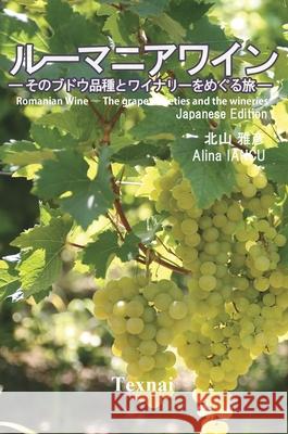 Romanian Wine ― The grape varieties and the wineries ― Kitayama, Masahiko 9784909601872 Texnai Inc.