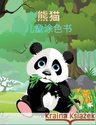 熊猫 儿童涂色书: 熊猫儿童涂色书。超过22个可爱的着色和 Jing Chén 9784930762788