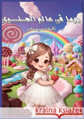 روما في عالم الحلوى م ماجد 9784952966843 Kinzy Publishing Agency