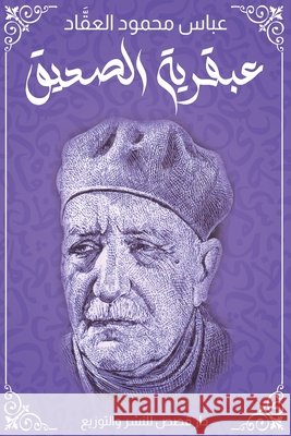 عبقرية الصديق: طبعة دار ق العقا 9784965625416 Kinzy Publishing Agency