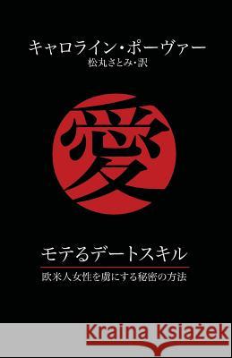 モテるデートスキル: 欧米人女性を虜にす Pover, Caroline 9784990745202 Alexandra Press, Japan