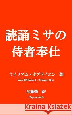 Dokusyomisa No Jisya Hoshi: How to Serve Low Mass and Benediction Rev William a. O'Brie Hajime Kato 9784990864538 St. Thomas Inc.