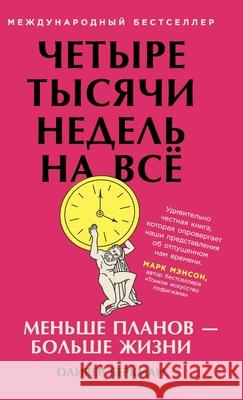 Четыре тысячи недель на в Беркмk Oliver Burkeman 9785006302167