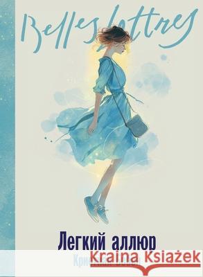Легкий аллюр (La Folle Allure)  Бобен Christian Bobin 9785006303836