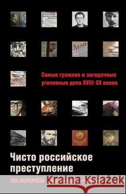 Чисто российское престу& Меркаm Eva Merkachova 9785006304284 Lider Publishing Ltd