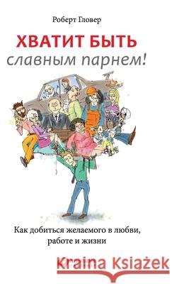Хватит быть славным парн Гловеl Robert Glover 9785006310995