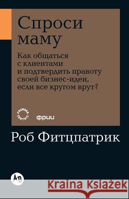Спроси маму: Как общаться Фитцпk Rob Fitzpatrick 9785006311008 Lider Publishing Ltd