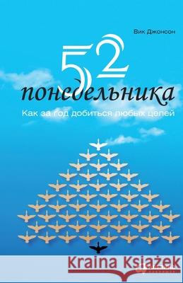 52 понедельника: Как за год &# Джонсl Vic Johnson 9785006311039 Lider Publishing Ltd
